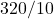 320/10